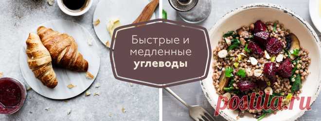 О диете: быстрые и медленные углеводы - в чем разница? Сегодня мы с вами поговорим об одном из основных постулатов здорового питания: силе медленных углеводов.