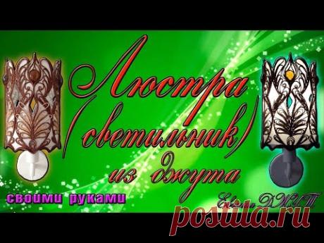 Люстра (Светильник) из джута своими руками! Мастер класс! Евгения Джут!