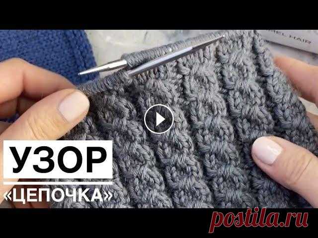 Отличный узор для шапки спицами - "цепочка" без дырочек Детальное описание узора, который отлично подходит для вязания шапок по кругу. Косичка или цепочка, не имеющая дырочек в полотне. Удобна для сокращени...