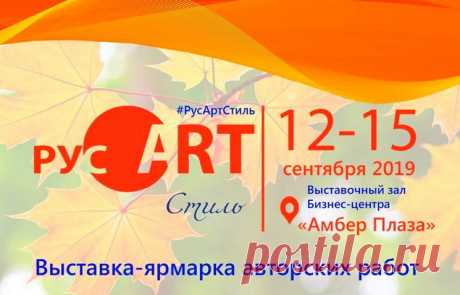 Модное арт-событие осени: 12-15 сентября в Москве пройдет 2-я всероссийская выставка - ярмарка авторских работ «РусАртСтиль». Выставочный зал Бизнес Центра «Амбер Плаза» м. Новослободская.

Yaga принимает участие в выставке «РусАртСтиль».

 В рамках выставки состоится показ нашей новой коллекции дизайнерской одежды. Мы продолжаем развивать темы, связанные с шедеврами мировой культуры разных эпох и направлений. Расширена тема старинных манускриптов, карт и мозаик. Использованы и новые мотивы