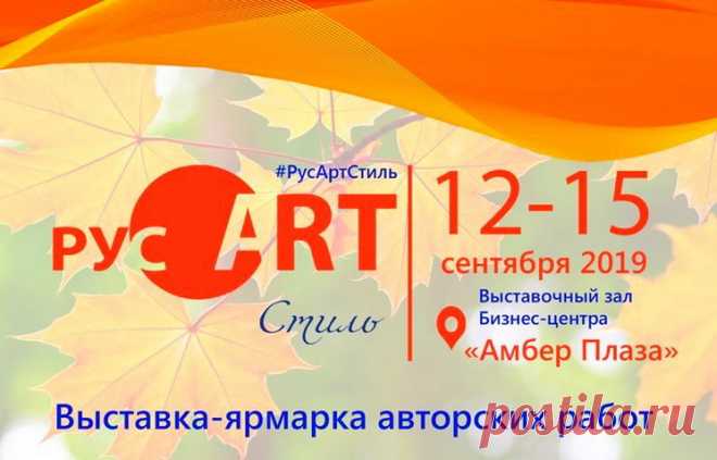 Модное арт-событие осени: 12-15 сентября в Москве пройдет 2-я всероссийская выставка - ярмарка авторских работ «РусАртСтиль». Выставочный зал Бизнес Центра «Амбер Плаза» м. Новослободская.

Yaga принимает участие в выставке «РусАртСтиль».

 В рамках выставки состоится показ нашей новой коллекции дизайнерской одежды. Мы продолжаем развивать темы, связанные с шедеврами мировой культуры разных эпох и направлений. Расширена тема старинных манускриптов, карт и мозаик. Использованы и новые мотивы