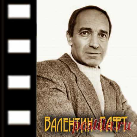 Вот так пели наши актёры. Валентин Гафт. – МУЗЫКА 70-Х , пользователь Сергей Теснов © | Группы Мой Мир