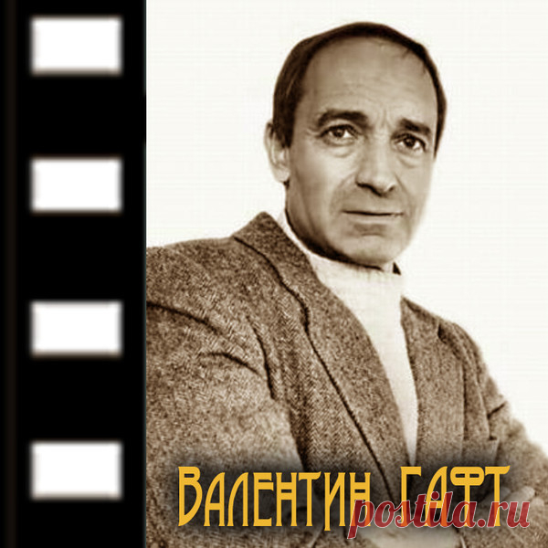 Вот так пели наши актёры. Валентин Гафт. – МУЗЫКА 70-Х , пользователь Сергей Теснов © | Группы Мой Мир