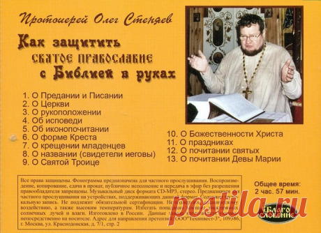 Сегодня день рождения у отца Олега Стеняева, священника, писателя и миссионера. Многая лета, батюшка!
Вся книга здесь
https://azbyka.ru/audio/kak-zashhitit-svyatoe-pravosl..