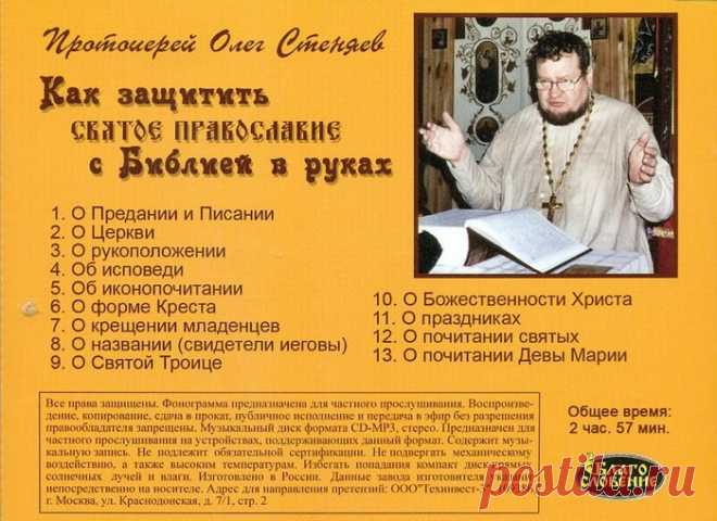 Сегодня день рождения у отца Олега Стеняева, священника, писателя и миссионера. Многая лета, батюшка!
Вся книга здесь
https://azbyka.ru/audio/kak-zashhitit-svyatoe-pravosl..