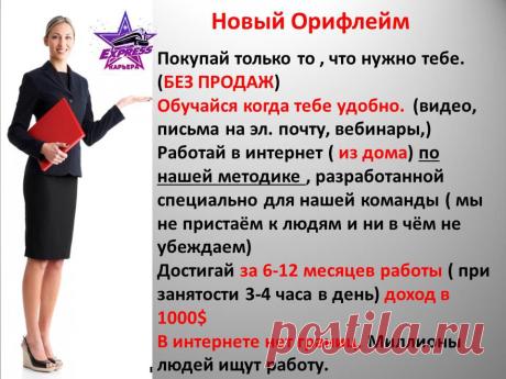 Наши партнеры приходят к нам зарабатывать, а не тратить - поэтому все интернет-инструменты и онлайн-обучение в нашем проекте предоставляется бесплатно.
-Проект построен на потреблении. Мы все с рождения являемся потребителями различных товаров, мы каждый день тратим на личное и семейное потребление часть бюджета. Наш проект произвел революцию, мы не тратим, мы на потреблении средств личной гигиены прилично зарабатываем. Вам еще не платят за то что вы утром чистите зубы? У нас платят! Вникните!