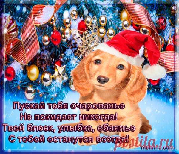 Пускай тебя очарованье не покидает никогда... - МузОткрытка