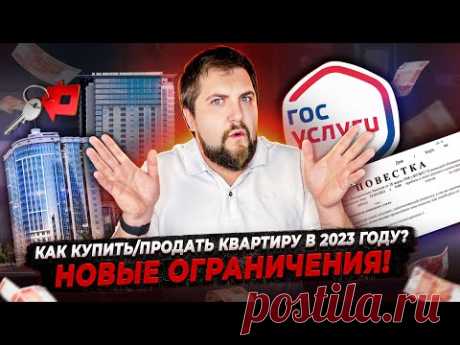 Как купить/продать квартиру в 2023? Новые ограничения на сделки с недвижимостью/ Как обойти запреты?