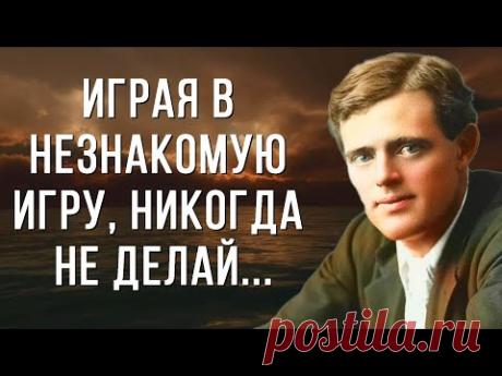 Эти Слова Всерьез Заставляют Задуматься! Лучшие Цитаты Джека Лондона