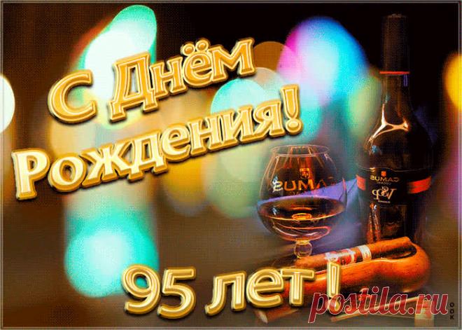 Открытка День Рождения 95 лет - оригинальное поздравление онлайн, отправить прямо сейчас. Коллекция красивых открыток с юбилеем, отправляйте в социальных сетях.