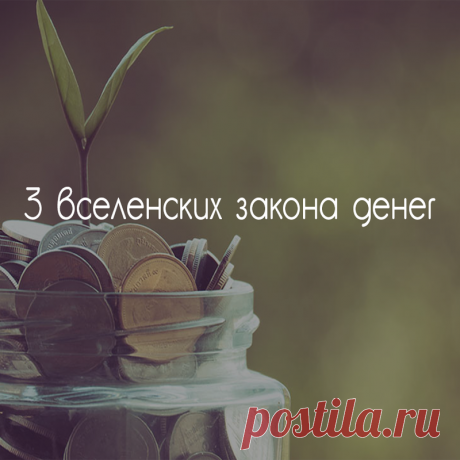 Три вселенских закона денег: ключи к изобилию