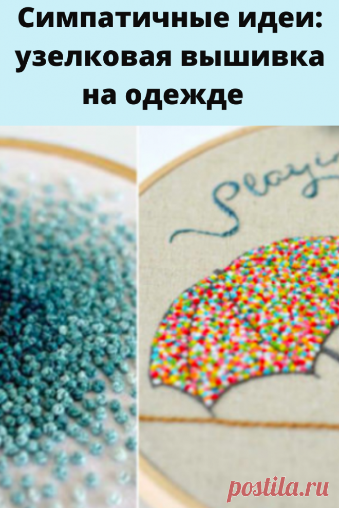 Французский узелок – пожалуй, единственный допустимый узел в вышивке. Повторить его довольно легко.