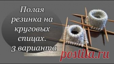 Полая резинка на круговых спицах | 3 варианта | Полая резинка вкруговую | Полая резинка на круговых спицах. 3 варианта. Очень простой способ. Возникли вопросы - пишите в комментариях! 
Группа Вконтакте: https://vk.com/club128738316