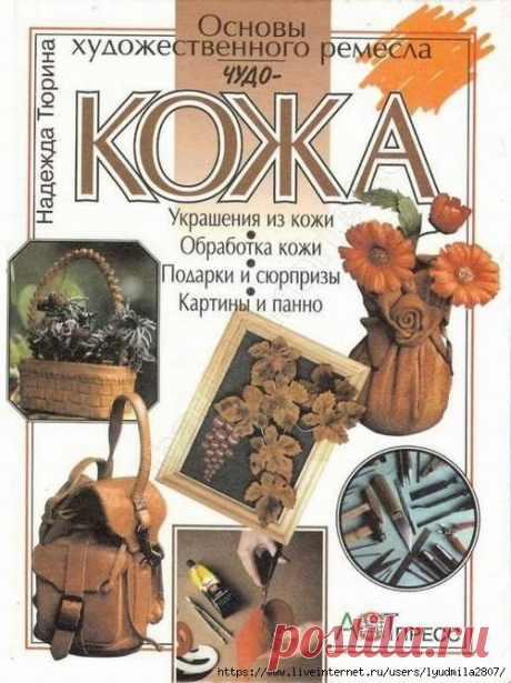 Книга Надежды Тюриной «Чудо-кожа» — HandMade