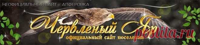 амарант - Червленый Яр, неофициальный сайт с. Алфёровка