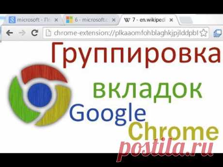 Хочу рассказать о небольшом расширении для Google Chrome, которое значительно упростило мою работу с открытыми вкладками. Все, кто открывал более 20-30 вкладок, знают насколько неудобно становится в них ориентироваться. Вместо заголовков отображаются одинаковые иконки, и только «методом тыка» можно понять, где и что находится. Рассмотрим решение данной проблемы используя расширение для Google Chrome, которое способно в один клик группировать страницы с одного домена в виде удобного списка.