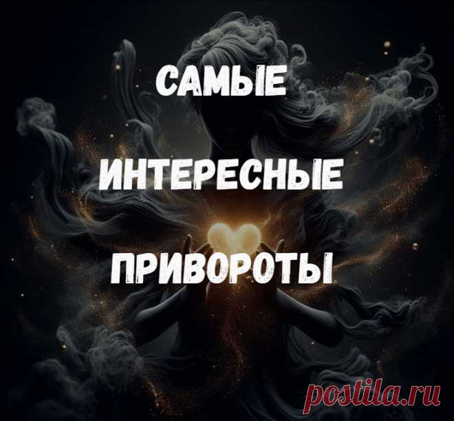 Самые интересные привороты. расскажу про привороты, самые интересные, на мой взгляд. Их много, они разнообразны. Есть и черный приворот, и способы исправить ситуацию безопасно, с помощью белого приворота. Ритуалы предлагаю авторские, поэтому вы спрашивайте у меня, если что-то будет непонятно по проведению воздействий.