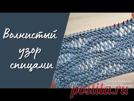 Волнистый узор спицами