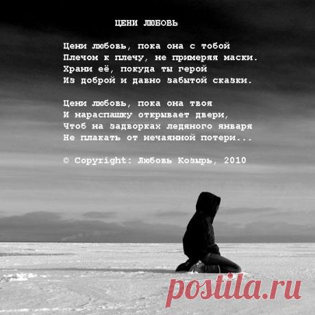 Цени любовь Жизнь вообще опасная штука. Она дает нам крайне мало гарантий, но мы почему-то дорожим ею, как самой большой ценностью. Может быть как раз потому, что в ней есть любовь. А если так, значит стоит рискнуть и впустить это загадочное чувство в свою душу. И если отнестись к нему как к дару, а не как к наказанию, оно преобразит нашу жизнь, даже если останется неразделенным. Главное – чтобы любовь жила внутри нас. Ведь без любви все ничто.