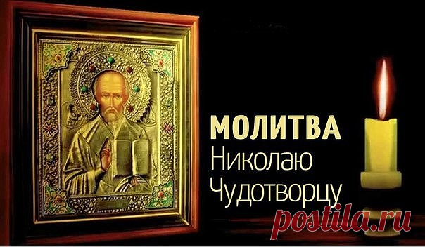 МОЛИТВА НИКОЛАЮ ЧУДОТВОРЦУ, ИСПОЛНЯЮЩАЯ ЖЕЛАНИЯ
Есть особая молитва к Николаю Чудотворцу, которая способна исполнить любое доброе желание человека. Обращаться со своими просьбами к святителю можно в любое время.

Молитва Николаю Чудотворцу на желание
«Чудотворец Николай, помоги мне в желаниях моих бренных.
Не сердись на просьбу дерзкую, но и не покинь меня в делах суетных.
Что во благо возжелаю, исполни своей милостью.
Коли лихое хочу, отврати напасти.
Пускай все желания п...