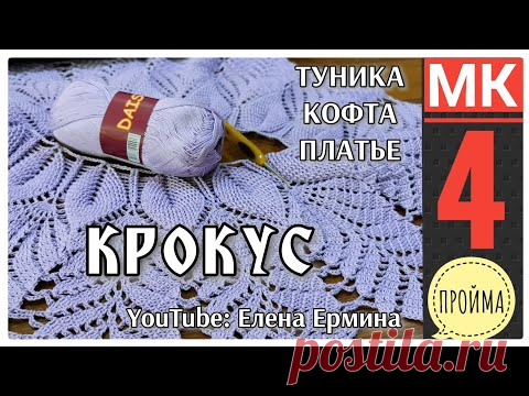 КРОКУС. Вяжем крючком: тунику, кофту, платье одним узором. Попетельный МАСТЕР КЛАСС ЧАСТЬ 4 - ПРОЙМА