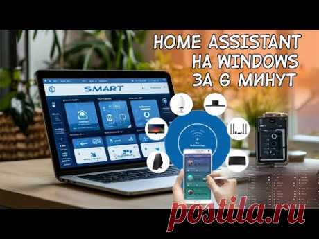 Установка HomeAssistant на ноутбук Windows через VirtualBox