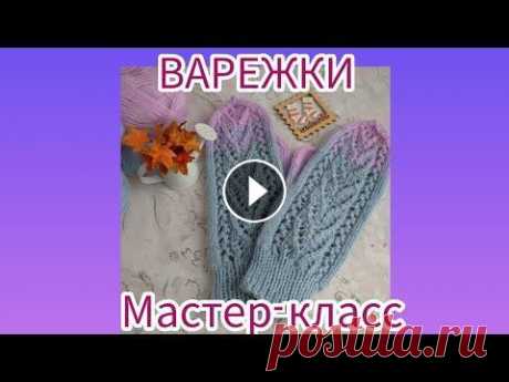 Вязание. ВАРЕЖКИ с узором &quot;КРЫЛЬЯ БАБОЧКИ&quot;. Индийский клин. Мастер класс. Приветствую вас на моём канале! Сегодня я предлагаю вашему вниманию ВАРЕЖКИ с узором &quot;КРЫЛЬЯ БАБОЧКИ&quot;. Индийский клин. Мастер класс. Кому ин...