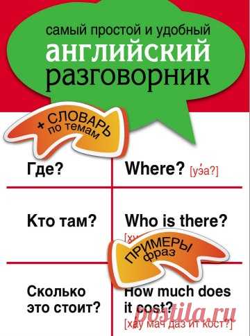 «Самый простой и удобный английский разговорник» - это лучший помощник в поездке за границу. Данный разговорник содержит в себе диалоги на самые распространенные темы.