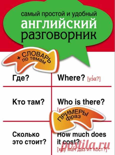 «Самый простой и удобный английский разговорник» - это лучший помощник в поездке за границу. Данный разговорник содержит в себе диалоги на самые распространенные темы.