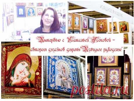 Выставка Формула рукоделия 2015.Интервью Натальи Поповой - дизайнера фирмы Изящное рукоделие.