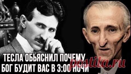 Тесла рассказал, зачем вас Бог будит в 3:00 часа ночи