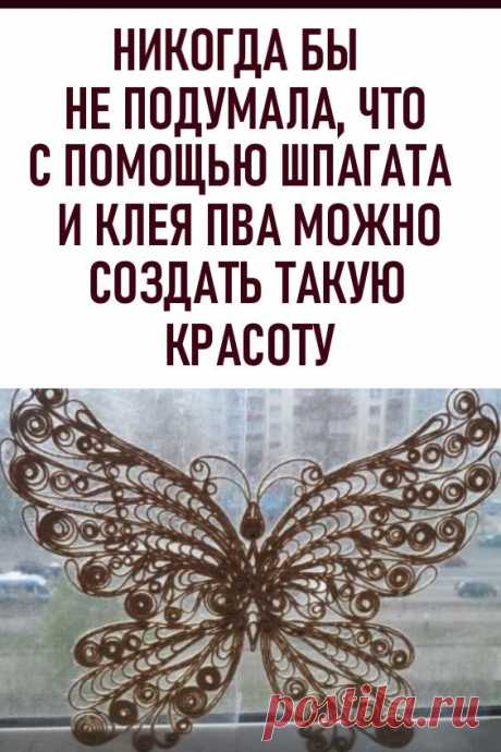 Никогда бы не подумала, что с помощью шпагата и клея ПВА можно создать такую красоту… #рукоделие #своимируками #джутоваяфилигрань #джутовыйшнур #поделки