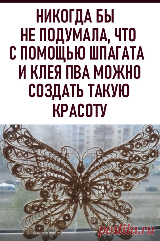 Никогда бы не подумала, что с помощью шпагата и клея ПВА можно создать такую красоту… #рукоделие #своимируками #джутоваяфилигрань #джутовыйшнур #поделки
