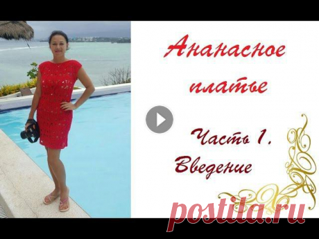 AlinaVjazet ажурное платье &quot;Ананасы&quot;. Часть 1. Введение. Поддержать канал можно, отправив донаты любым удобным способом -я Вконтакте - я в Инстаграм - @alinavjazetДля готовых работ по моим МК #по_мк_alinavja...