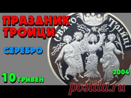 Свято Трійці, 10 гривень, серебро, 2004 год (Обзор монеты) Праздник Троицы - YouTube