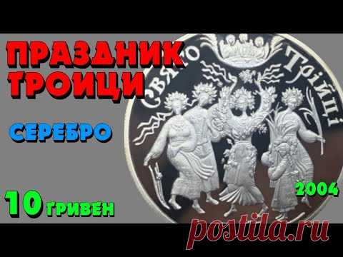 Свято Трійці, 10 гривень, серебро, 2004 год (Обзор монеты) Праздник Троицы - YouTube