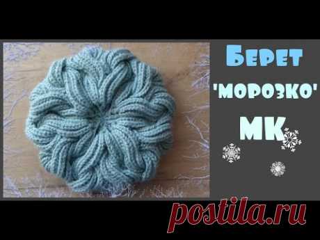 Берет "МОРОЗКО" пышной резинкой/МК