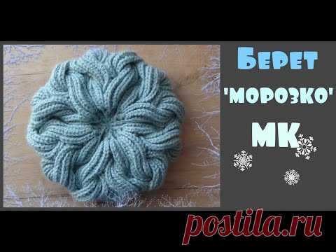 Берет 