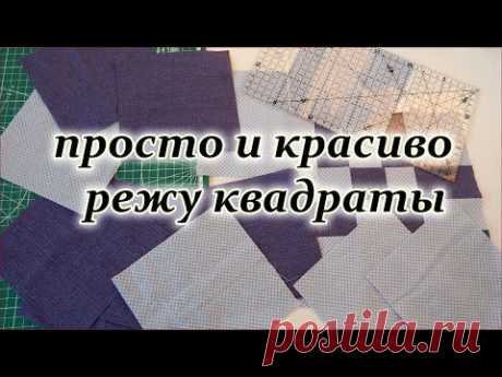 Лоскутный блок исчезающий квадрат для дачного одеяло. Patchwork sewing for beginners