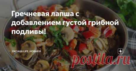 Гречневая лапша с добавлением густой грибной подливы! Это удивительное блюдо готовится из нежной и деликатной гречневой лапши с добавлением густой грибной подливы! Лапша получается очень сочной и приятной на вкус!
#ппрецепты
