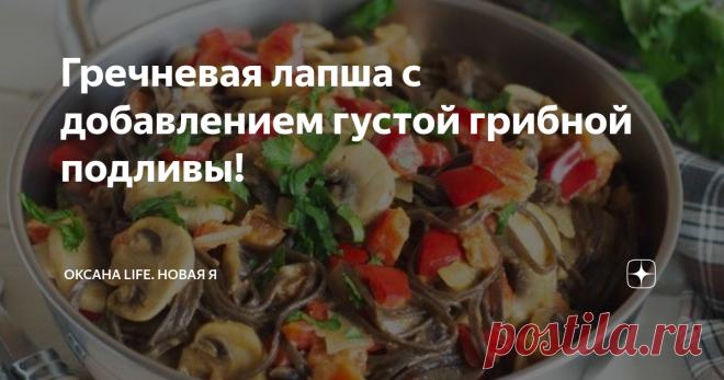 Гречневая лапша с добавлением густой грибной подливы! Это удивительное блюдо готовится из нежной и деликатной гречневой лапши с добавлением густой грибной подливы! Лапша получается очень сочной и приятной на вкус!
#ппрецепты