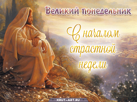Страстной недели час пришел,
Все ждут, готовятся, трепещут.
И каждый сам себя нашел,
Душа от счастья рукоплещет.