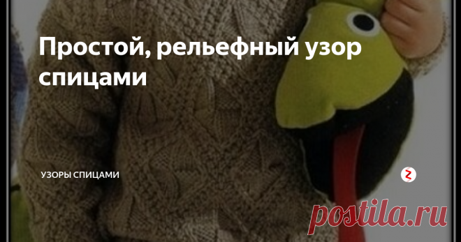Простой, рельефный узор спицами Данный рельефный узор состоит только из лицевых и изнаночных петель. В нем нет никаких переплетений, накидов и прочего. Однако это не мешает изделию выглядеть красиво с ярко выраженным рельефом.
На фото пуловер связанный спицами для мальчика от 6 до 10 лет. Кто ищет подходящее описание вязания, копируйте эту ссылку и вставляйте в поиск:    https://www.dlja-vas.ru/2019/04/pulover-dlya-malchika.html