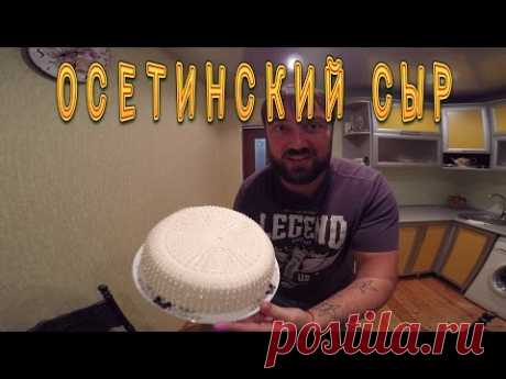 Руслан Гугкаев, Приготовление осетинского сыра
