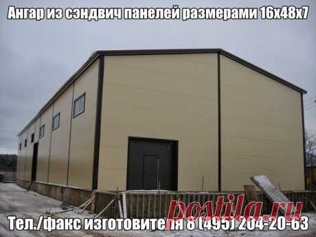 Изготовили и смонтировали ангар из сэндвич-панелей размером 16х48х7