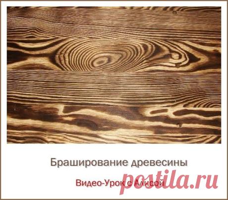 Брашировка древесины с обжигом и без него. Видео МК
