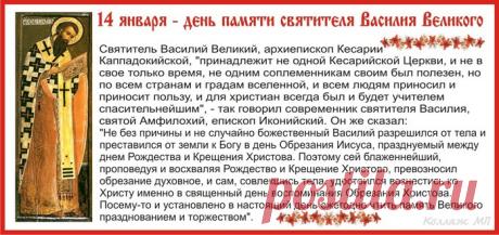 С ПРАЗДНИКОМ ОБРЕЗАНИЯ ГОСПОДНЯ! ДНЕМ ПАМЯТИ ВАСИЛИЯ ВЕЛИКОГО!