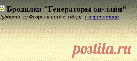 Бродилка &quot;Генераторы он-лайн&quot;