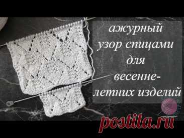 Красивый ажурный узор спицами для весенне-летних изделий