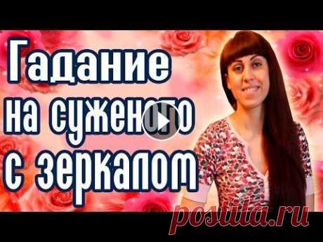 ГАДАНИЕ НА СУЖЕНОГО С ЗЕРКАЛОМ Рождественские гадания Святочные гадания Святки - это очень веселое и озорное время! Ведь в период с Рождества Христова (7 января) по крещение (19 января) можно узнать свою судьбу и найти отв...